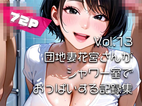 【AIアニメ巨乳美女写真集】Vol.13団地妻花宮さんがシャワー室でおっぱいする記録集 メイン画像