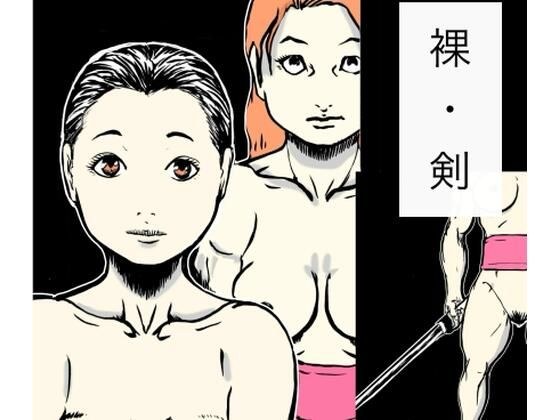naked/sword