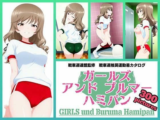 Girls und Buruma Hamipan Shimada School Iemoto Edition メイン画像