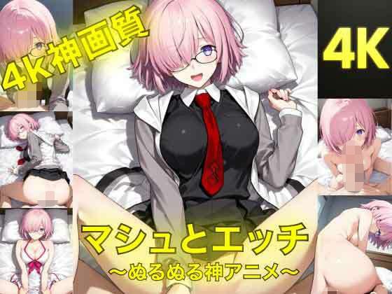 マシュとエッチ〜ぬるぬる神アニメ〜 メイン画像