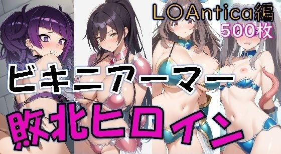 【敗北】ビキニアーマーのアイドル4人が異世界でヤられる話【白〇咲耶・田〇摩美々・月〇恋鐘・幽〇霧子】 メイン画像