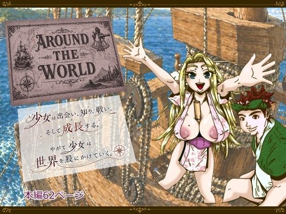 Around the World 〜アラウンド・ザ・ワールド〜 メイン画像