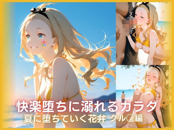 快楽堕ちに溺れるカラダ:戻れなくなった夏 クル◯編 メイン画像