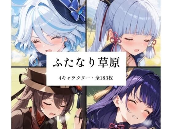 ふたなり草原 メイン画像