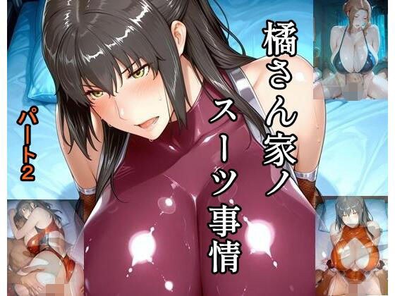 橘さん家ノスーツ事情 パート2 メイン画像