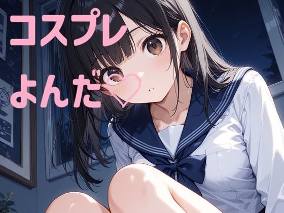 コスプレよんだ（はーと） メイン画像