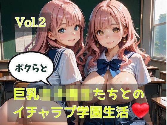 ボクらと巨乳女子校生たちとのイチャラブ学園生活  Vol.2 メイン画像