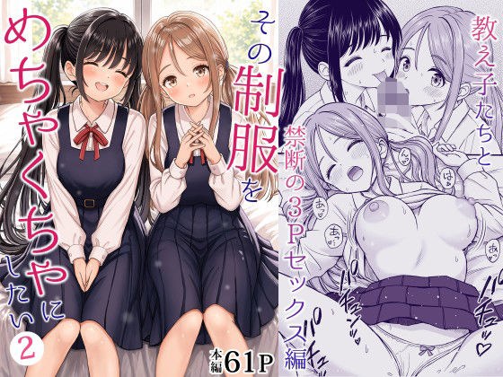 その制服をめちゃくちゃにしたい2〜教え子たちと禁断の3Pセックス編 メイン画像