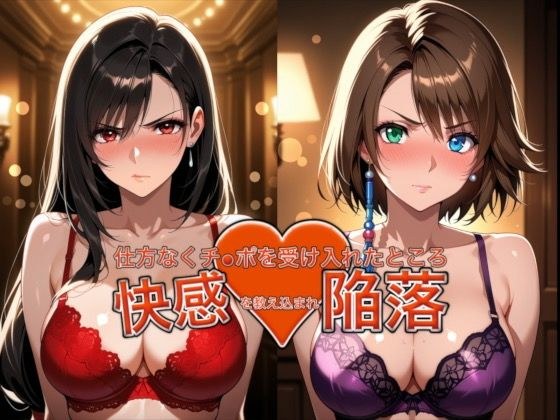 愛する人を救うため仕方なくチ●ポを受け入れたところ快感を教え込まれ陥落【ティ●ァ＆ユ●ナ】 メイン画像