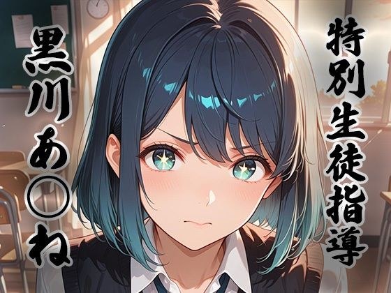 煌:特別生徒指導〜黒川あ○ね〜 メイン画像