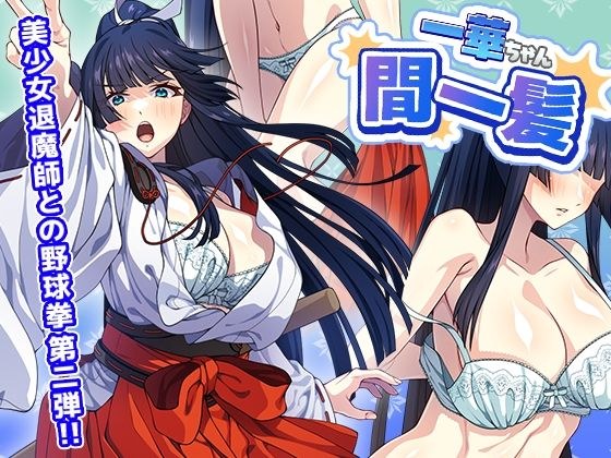 一華ちゃん間一髪_【PC版】 メイン画像