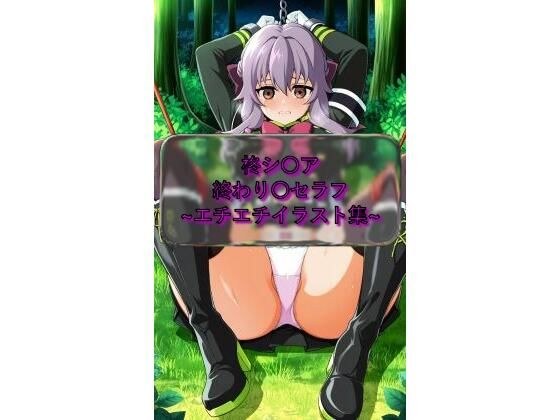 柊シ〇ア Shinoa_Hir〇gi 終わり〇セラフ  イラスト集 メイン画像