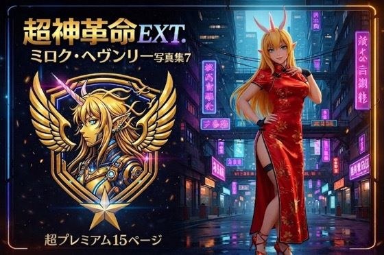 超神革命EXT. ミロク・ヘヴンリー写真集7 メイン画像