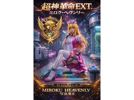 超神革命EXT. ミロク・ヘヴンリー写真集8 メイン画像