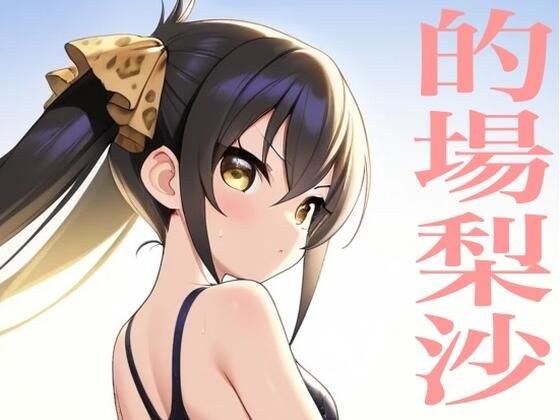 虹かけ誌  アイドルマスター  イラスト集41 的場梨沙  出したのね、この○○○ン！！ メイン画像