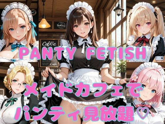 PANTY FETISH メイドカフェでパンティ見放題（はーと） メイン画像