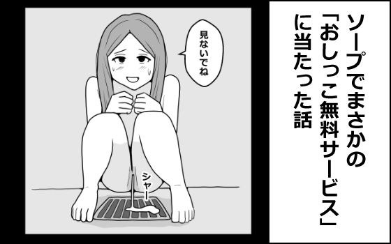 ソープでまさかの「おしっこ無料サービス」に当たった話 メイン画像