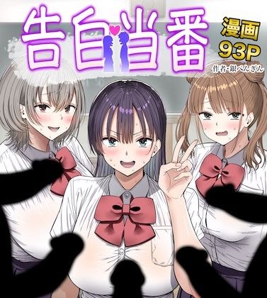 告白当番 メイン画像