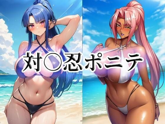 対○忍ポニテ メイン画像
