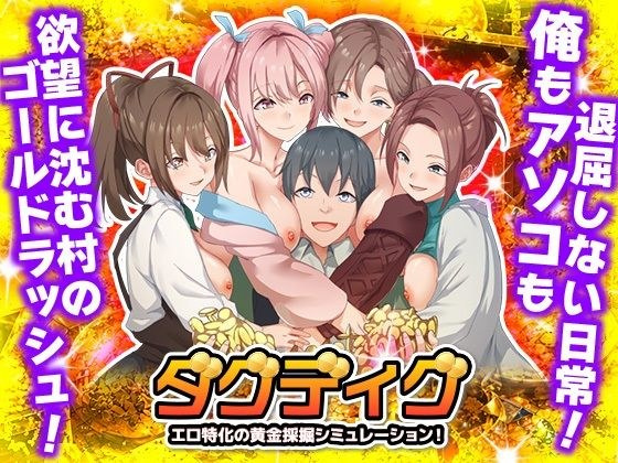 ダグディグ エロ特化の黄金採掘シミュレーション!