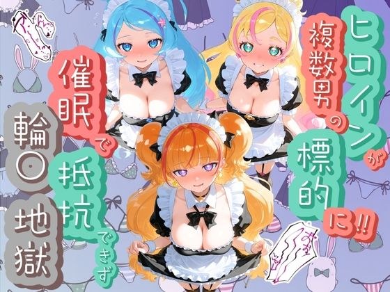 ヒロインが複数男の標的に！！ 催●で抵抗できず輪〇地獄！！ プ〇キュア  5 メイン画像
