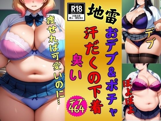 【地雷】おデブ・ぽちゃの汗だくの下着に興味ありますか？少し臭う464人 メイン画像