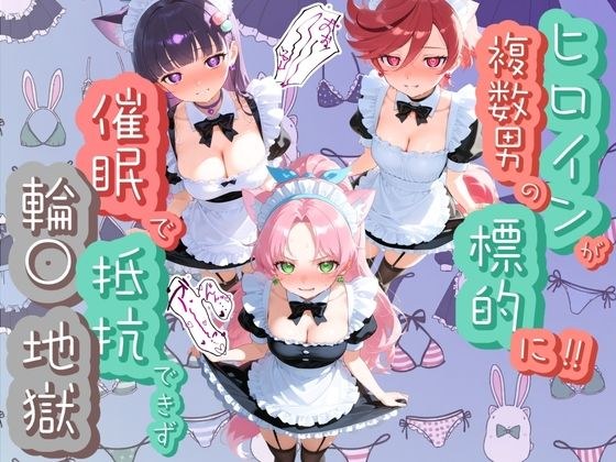 ヒロインが複数男の標的に！！ 催●で抵抗できず輪〇地獄！！ プ〇キュア  7 メイン画像