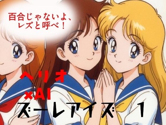 ズーレアイズ1  百合じゃないよ、レズと呼べ！ メイン画像