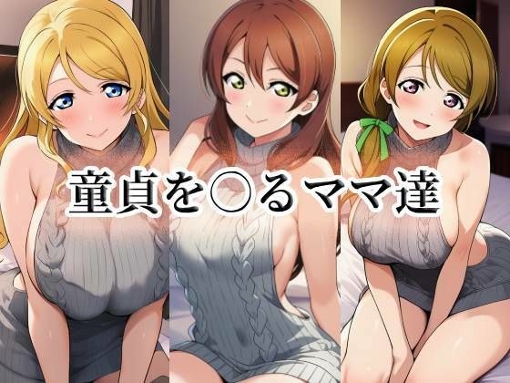 童貞を○るママ達 メイン画像