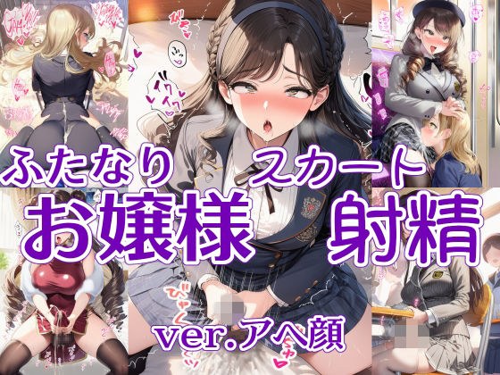 ふたなりお嬢様スカート射精 ver.アヘ顔 メイン画像