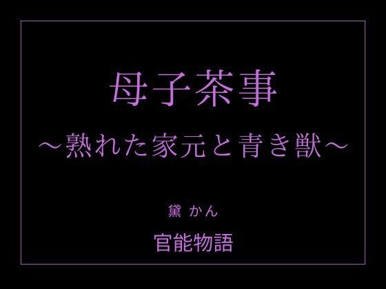 母子茶事 〜熟れた家元と青き獣〜 メイン画像