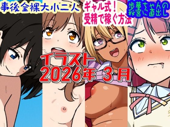 2026年3月のイラスト【事後全裸大小二人/ギャル式！受精で稼ぐ方法/歩夢ちゃんの秘宮に直出し！】 メイン画像