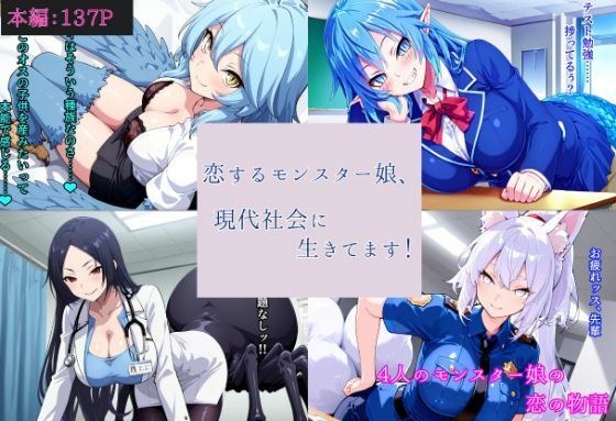 恋するモンスター娘、現代社会に生きてます！ メイン画像