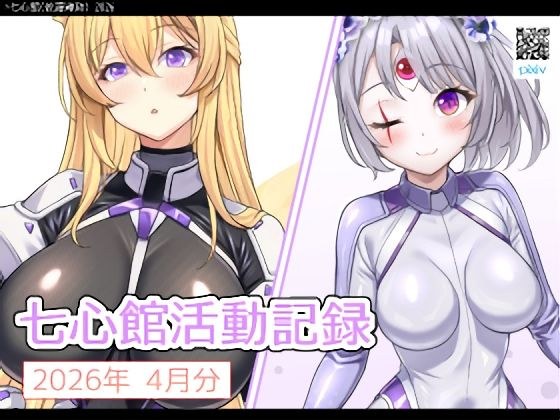 七心館活動記録40【2026年4月分】 メイン画像