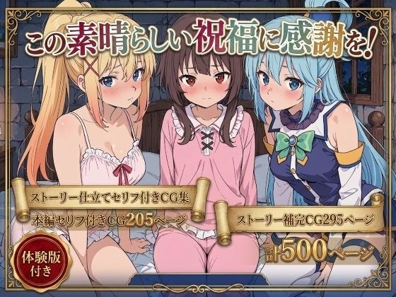この素晴らしい祝福に感謝を！ メイン画像