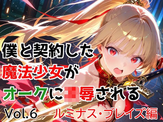僕と契約した魔法少女がオークに凌●される  vol.6 ルミナス・ブレイズ編 メイン画像