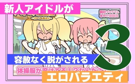 新人アイドルが容赦なく脱がされるエロバラエティ3 メイン画像