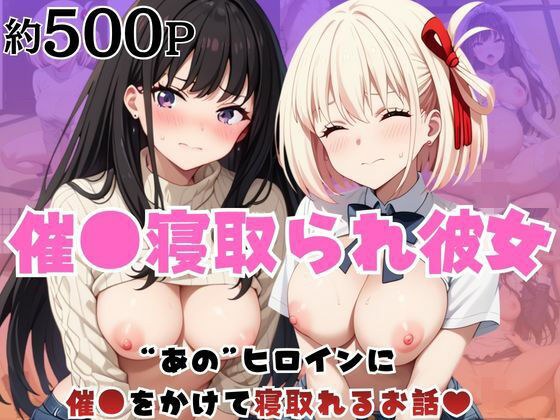 催●寝取られ彼女〜‘錦○千束＆井○上たきな’に催●をかけて寝取れるお話〜 メイン画像
