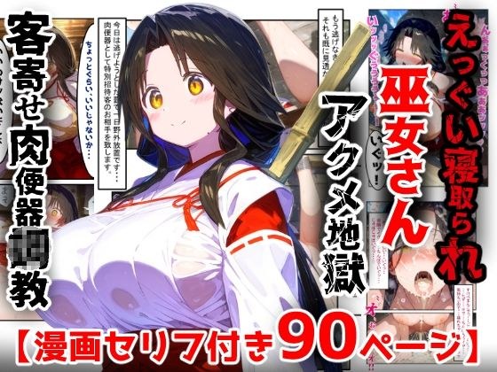 【漫画】巫女さんえっぐい寝取られ！神社の仕事でハメられ客寄せ皆の肉便器！アヘ顔・オホ声連続絶頂アクメ地獄【セリフ付き90ページ】 メイン画像
