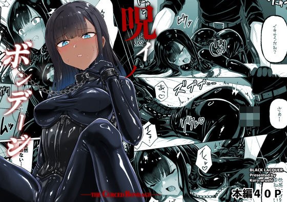 呪イノボンデージ メイン画像