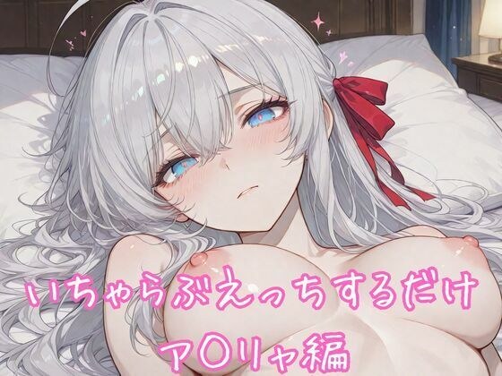 いちゃらぶえっちするだけ ア◯リャ編 メイン画像