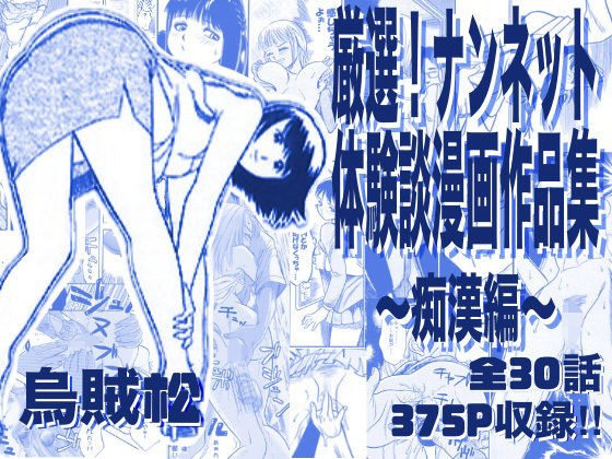 厳選!ナンネット体験談漫画作品集 〜痴●編〜