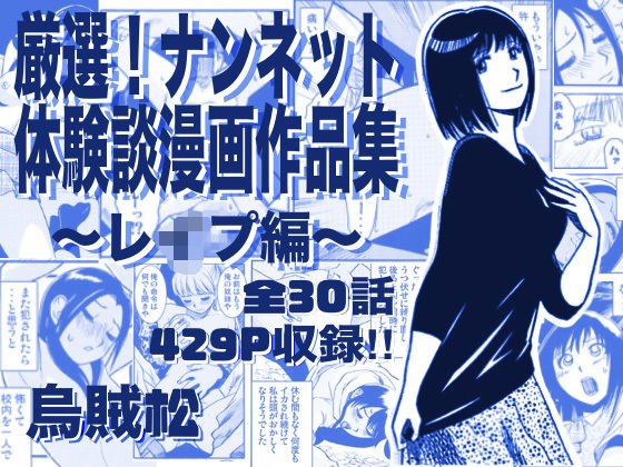 厳選!ナンネット体験談漫画作品集 〜レイ●編〜