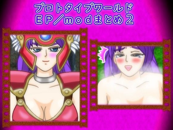 Prototype World EP/mod summary 2 メイン画像