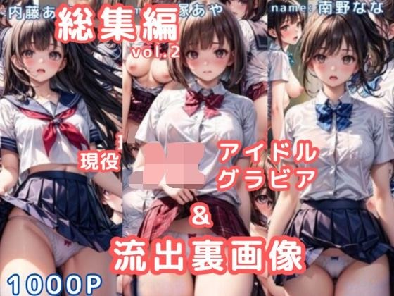 グラビア＆裏画像 JKアイドル 総集編vol.2 メイン画像