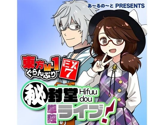 東方M-1ぐらんぷりEX7 秘封堂単独ライブ！ メイン画像