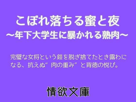 こぼれ落ちる蜜と夜〜年下大学生に暴かれる熟肉〜 メイン画像