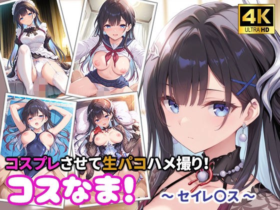 コスなま！コスプレさせて生パコハメ撮り！〜セイレ〇ス〜 メイン画像