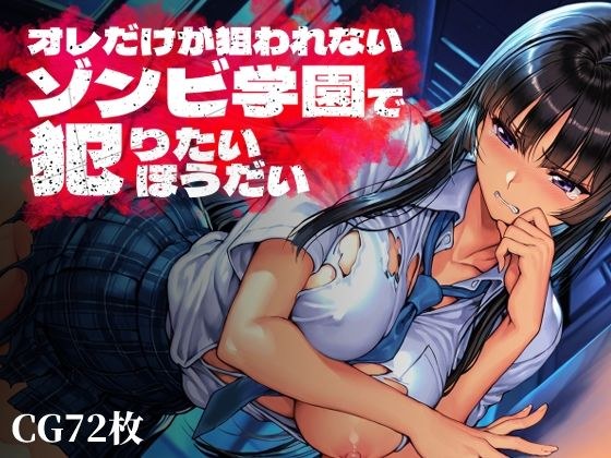 オレだけが狙われないゾンビ学園で犯りたいほうだい メイン画像
