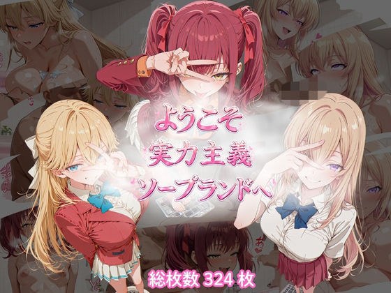ようこそ実力主義ソープランドへ メイン画像